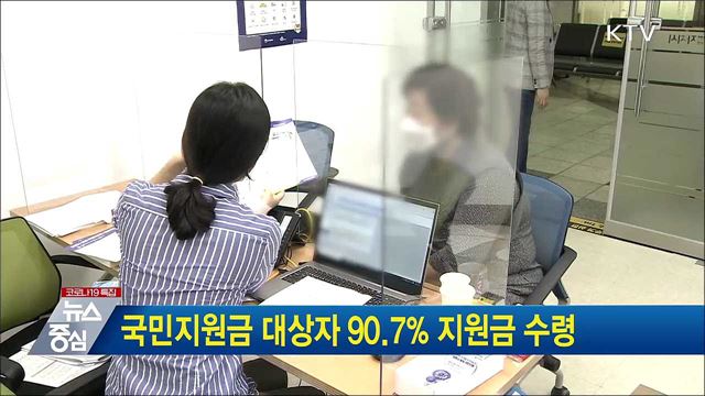 국민지원금 대상자 90.7% 지원금 수령