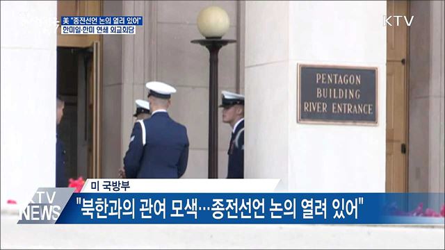 美 "종전선언 논의 열려 있어"···한미일 외교회담