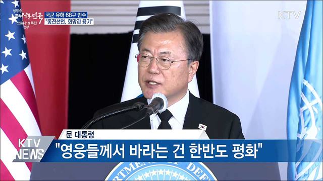 국군 유해 68구 인수···"종전선언, 희망과 용기"