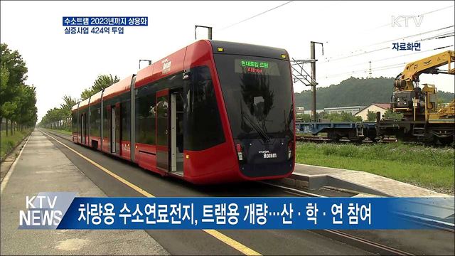 수소트램 2023년까지 상용화···실증사업 424억 투입
