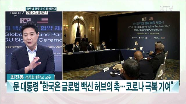 속도 내는 백신 허브···백신 외교 성과는?