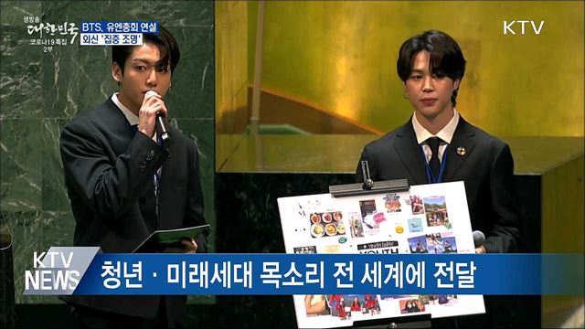 방탄소년단, 유엔총회 연설···외신 '집중 조명'