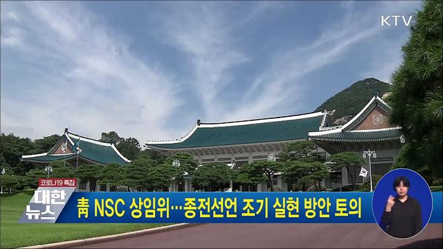 靑 NSC 상임위···종전선언 조기 실현 방안 토의