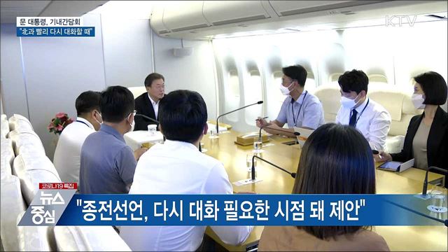 문 대통령 "북한과 빨리 다시 대화할 때"