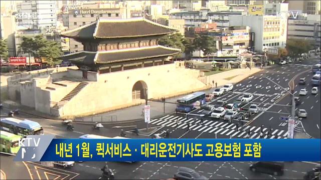 내년 1월, 퀵서비스·대리운전기사도 고용보험 포함