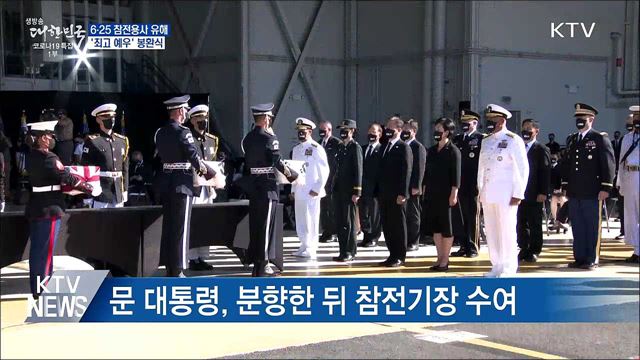 6·25 참전용사 유해 봉환식···'최고 예우'