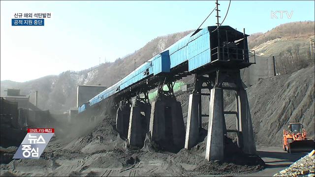 10월부터 신규 해외 석탄발전 공적 금융지원 중단