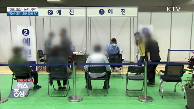 "위드 코로나 검토···글로벌 백신 허브 역할"