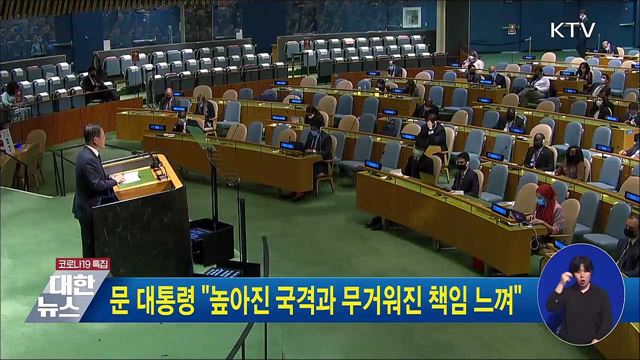 문 대통령 "높아진 국격과 무거워진 책임 느껴"