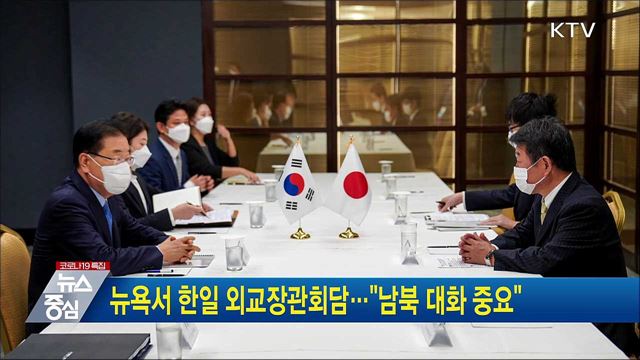 뉴욕서 한일 외교장관회담···"남북 대화 중요"