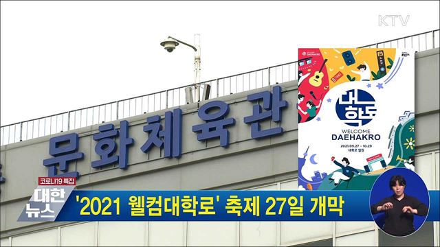 '2021 웰컴대학로' 축제 27일 개막