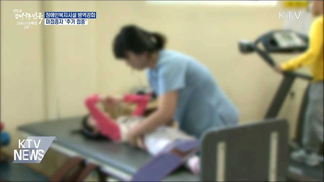 장애인복지시설 미접종자 '추가 접종'