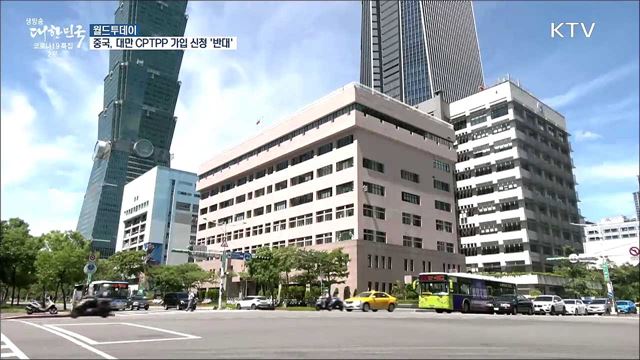 중국, 대만 CPTPP 가입신청에 '반대'···무력시위까지 [월드 투데이]