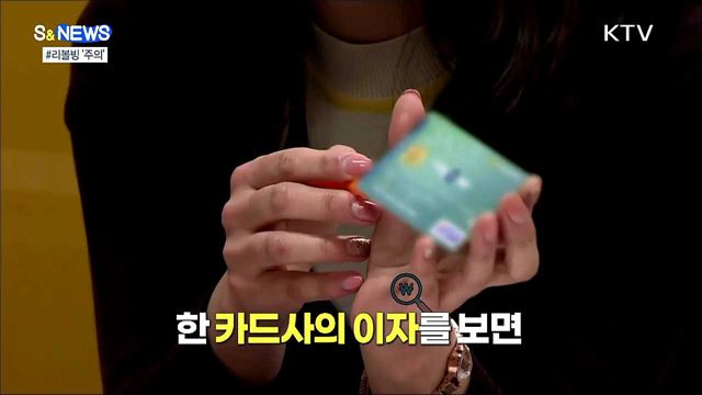 카드사 리볼빙은 고금리 대출 [S&News]