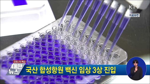 국산 합성항원 백신 임상 3상 진입