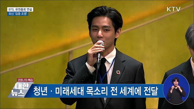 방탄소년단, 유엔총회 연설···외신 '집중 조명'