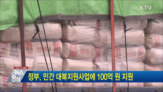 정부, 민간 대북지원사업에 100억 원 지원