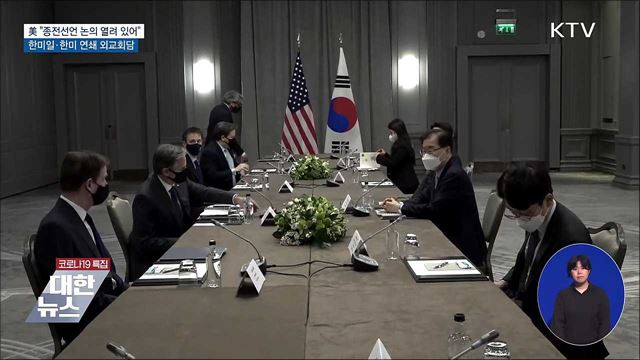 美 "종전선언 논의 열려 있어"···한미일 외교회담