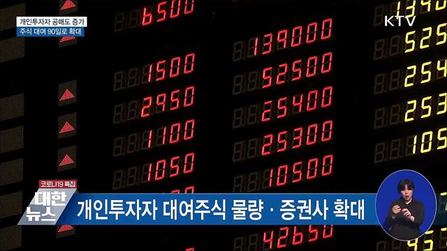 개인투자자 공매도 증가···주식 대여 90일로 확대