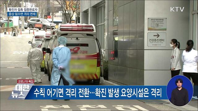 접종완료자, 확진자 접촉 후 증상 없으면 격리 면제