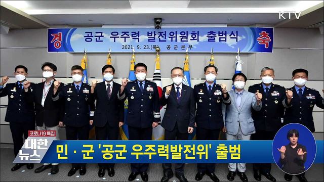 민·군 '공군 우주력발전위' 출범