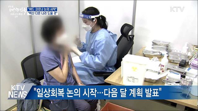 "위드 코로나 검토···글로벌 백신 허브 역할"