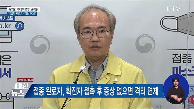 접종 완료자, 확진자 접촉 후 증상 없으면 격리 면제 [오늘의 브리핑]
