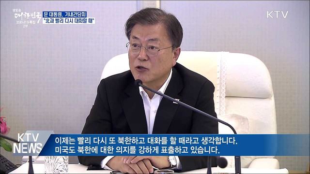 문 대통령 "북한과 빨리 다시 대화할 때"