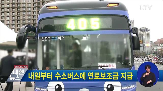 내일부터 수소버스에 연료보조금 지급