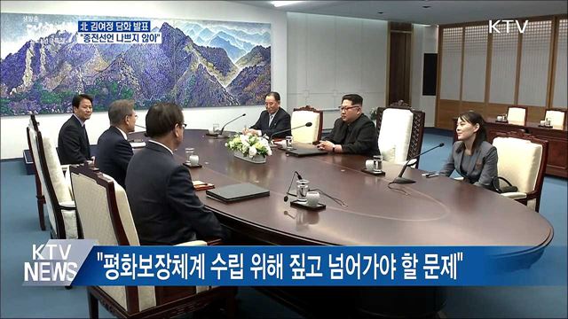 北 김여정 담화 발표···"종전선언 나쁘지 않아"