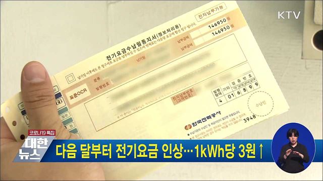 다음 달부터 전기요금 인상···1kWh당 3원↑
