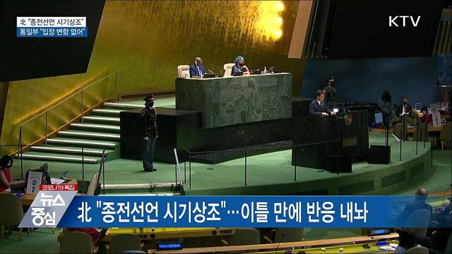 北 종전선언 입장 밝혀···"美 적대정책 철회가 우선"