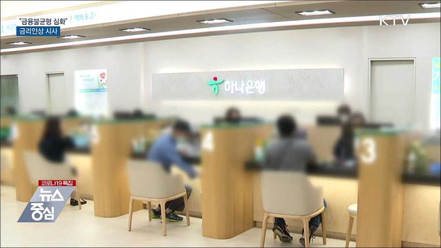 한은 "금융불균형 심화"···금리인상 시사