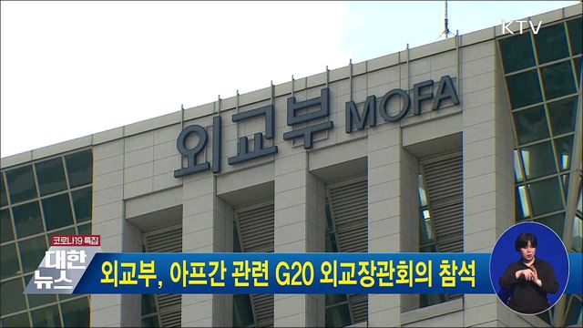 외교부, 아프간 관련 G20 외교장관회의 참석