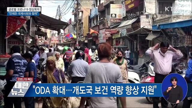 문 대통령 "코로나 극복에 언제든 국제사회와 협력"