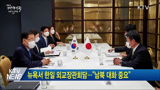 뉴욕서 한일 외교장관회담···"남북 대화 중요"