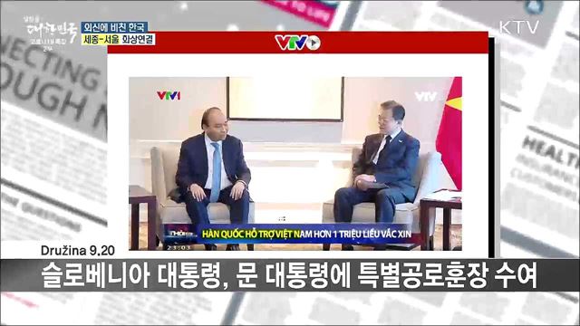 외신 핫 이슈 (21. 09. 24. 16시) [세계 속 한국]