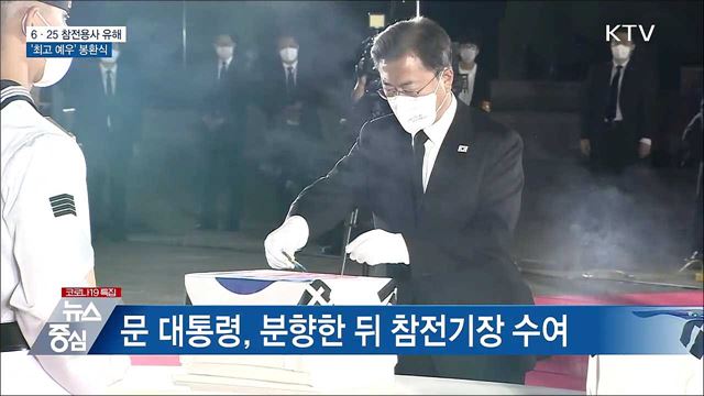 6·25 참전용사 유해 봉환식···'최고 예우'