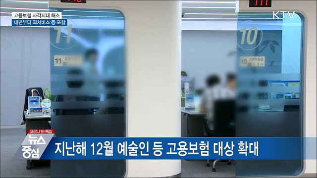 내년부터 퀵서비스 등 고용보험 대상 확대