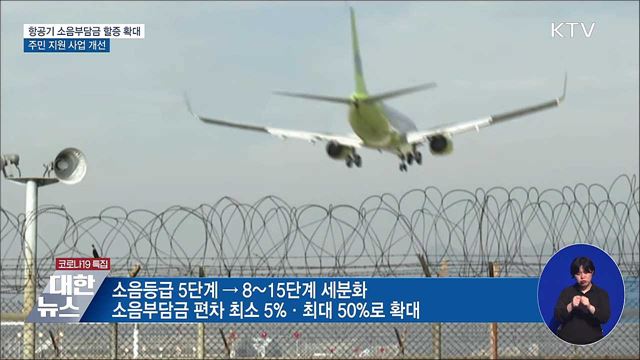 항공기 소음부담금 할증 시간 확대···주민 지원 개선