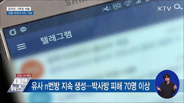 온라인 그루밍 처벌···경찰 위장수사도 가능