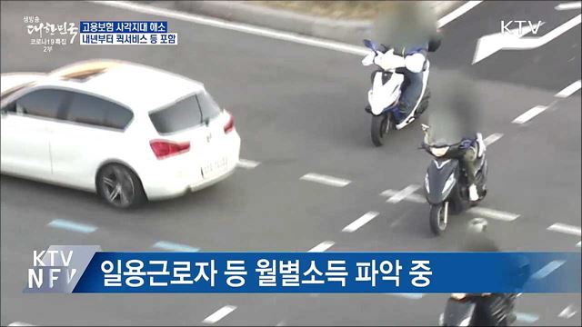 내년부터 퀵서비스 등 고용보험 대상 확대