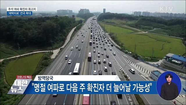 신규 2천434명 역대 최고치···재택치료 전국 확대