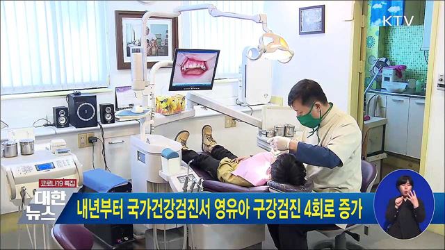 내년부터 국가건강검진서 영유아 구강검진 4회로 증가