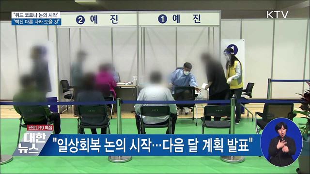 "위드 코로나 검토···글로벌 백신 허브 역할"