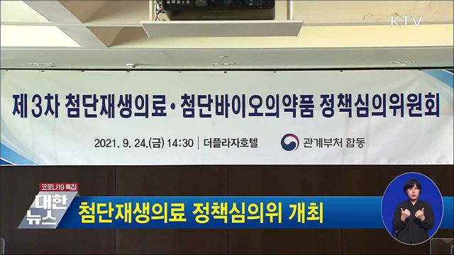 첨단재생의료 정책심의위 개최