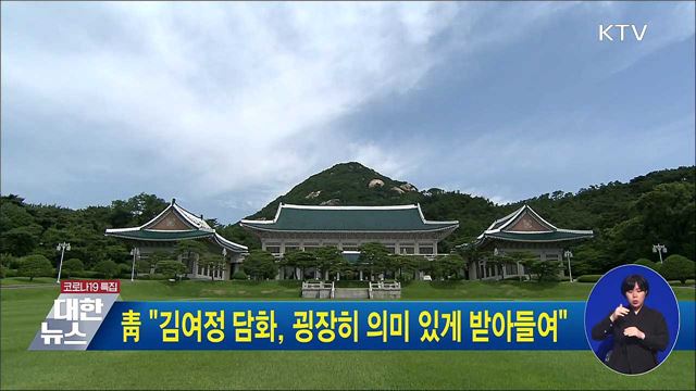 靑 "김여정 담화, 굉장히 의미 있게 받아들여"