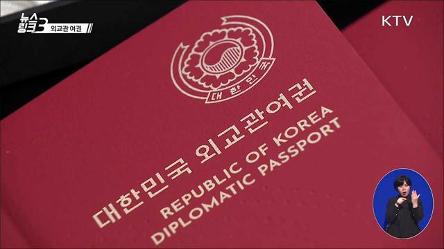 외교관 여권 [뉴스링크]