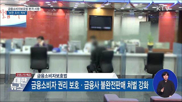 금융소비자보호법 본격 시행···"보완 조치 계속"