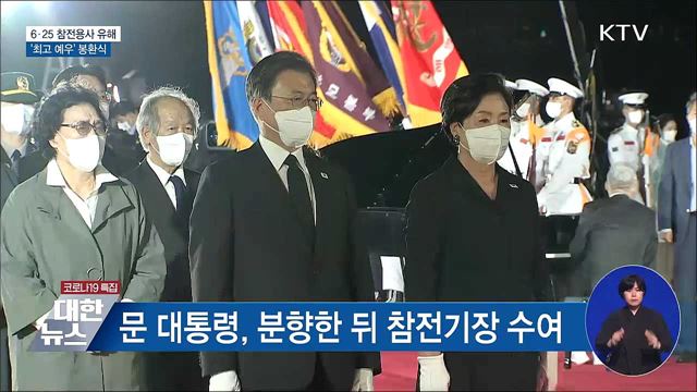 6·25 참전용사 유해 봉환식···'최고 예우'